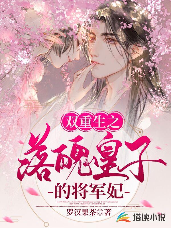 双重生之落魄皇子的将军妃