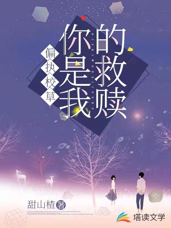 偏执校草：你是我的救赎