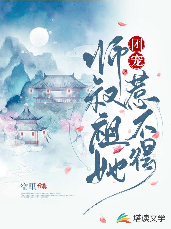 团宠：师叔祖她惹不得！