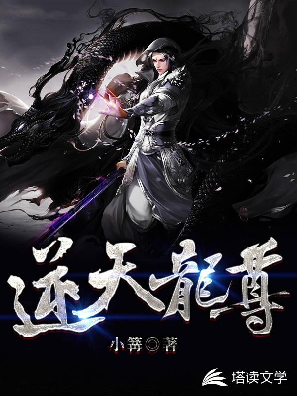 逆天龙尊