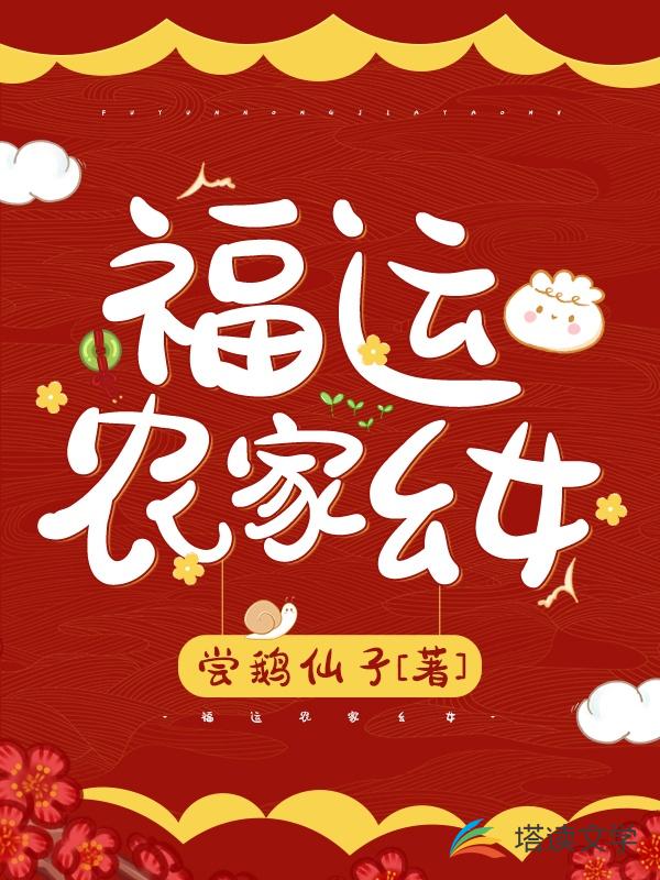 福运农家幺女