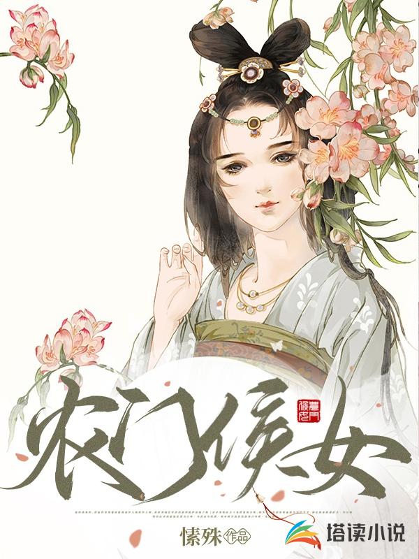 农门侯女