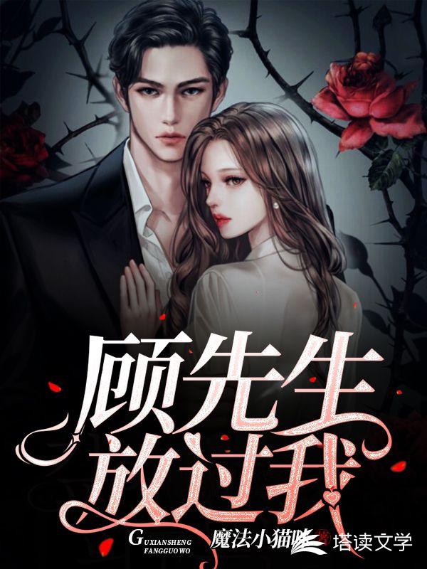 顾先生，放过我