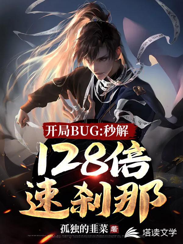 开局BUG：秒解128倍速刹那