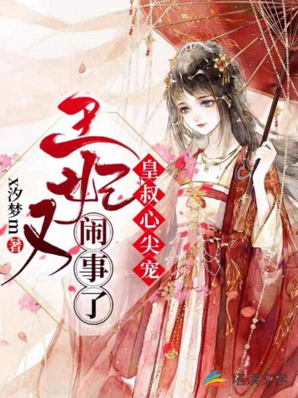 皇叔心尖宠：王妃又闹事了