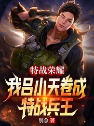 特战荣耀：我吕小天卷成特战兵王