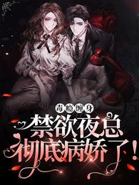 毒瘾缠身，禁欲夜总彻底病娇了！