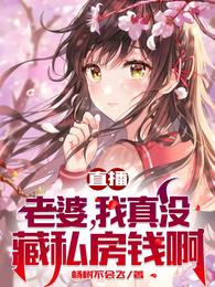 直播：老婆，我真没藏私房钱啊