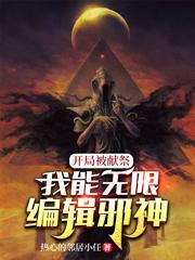 开局被献祭，我能无限编辑邪神