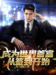成为世界首富，从签到开始