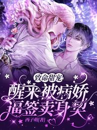 致命甜宠！醒来被病娇逼签卖身契