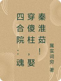 四合院：魂穿傻柱，娶秦淮茹！