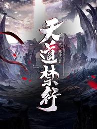 天道禁行