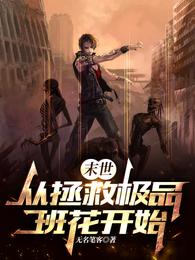 末世：从拯救极品班花开始