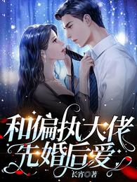 和偏执大佬先婚后爱