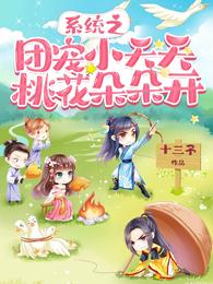 系统之团宠小夭夭桃花朵朵开