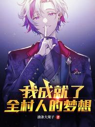 我成就了全村人的梦想