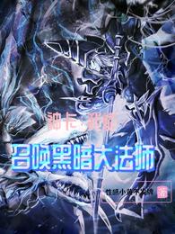 神卡：我能召唤黑暗大法师