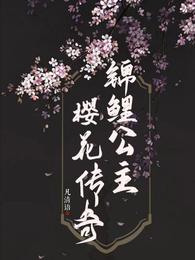 锦鲤公主樱花传奇