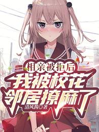 相亲被拒后，我被校花邻居撩麻了