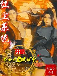 红尘系统：开局帝女成为我娘子