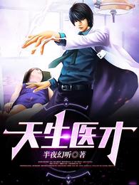 天生医才