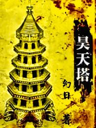 昊天塔