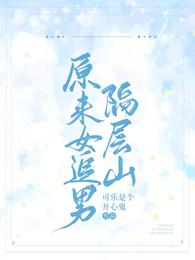 原来女追男隔层山