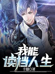 我能读档人生