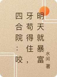 四合院：咬牙苟得住，明天就暴富