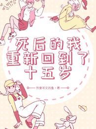 死后的我重新回到了十五岁