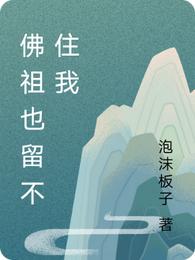 佛祖也留不住我