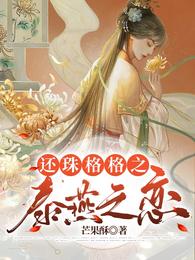 还珠格格之泰燕之恋