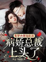 玄学大佬当反派，病娇总裁上头了