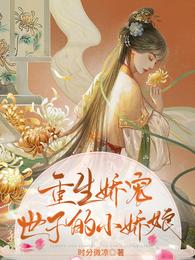 重生娇宠：世子的小娇娘