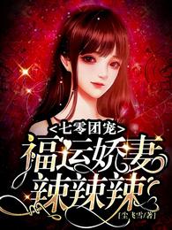 七零团宠：福运娇妻辣辣辣