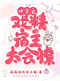快穿之戏精宿主太会撩
