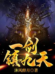 一剑镇九天