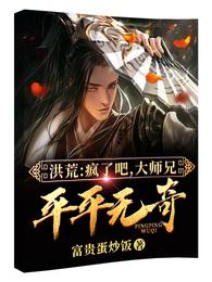 洪荒：疯了吧，大师兄平平无奇？