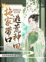 穿成农家老太婆拖家带口逃荒种田