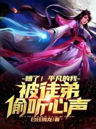 糟了！平凡的我，被徒弟偷听心声