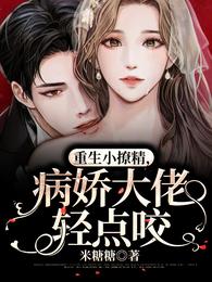 重生小撩精，病娇大佬轻点咬