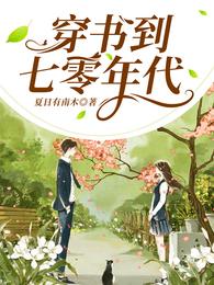穿书到七零年代