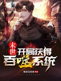 末世：开局获得吞噬系统