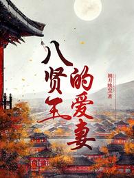 八贤王的爱妾