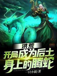 洪荒：开局成为后土身上的腾蛇