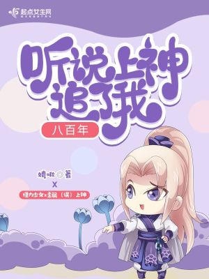 听说上神追了我八百年