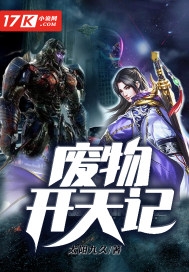 废物开天记