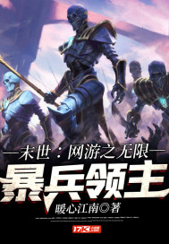 末世：网游之无限暴兵领主