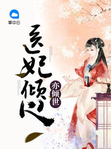 医妃倾心亦倾世